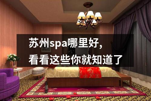 苏州spa哪里好,看看这些你就知道了