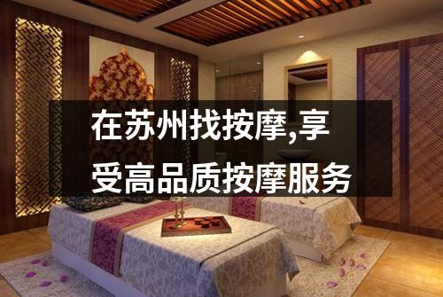 在苏州找按摩,享受高品质按摩服务