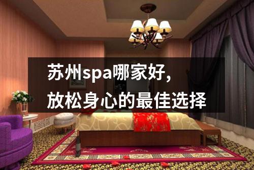 苏州spa哪家好,放松身心的最佳选择