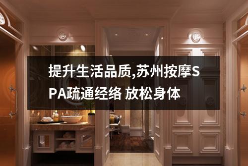 提升生活品质,苏州按摩SPA疏通经络 放松身体
