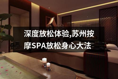 深度放松体验,苏州按摩SPA放松身心大法