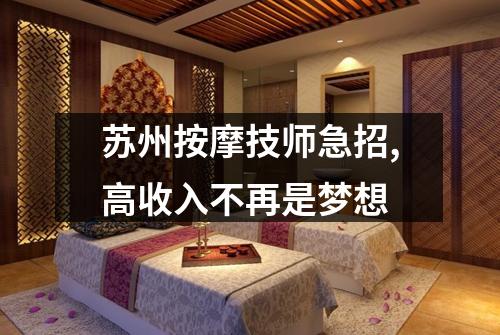 苏州按摩技师急招,高收入不再是梦想