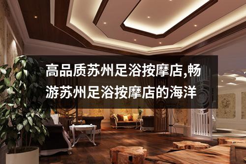 高品质苏州足浴按摩店,畅游苏州足浴按摩店的海洋