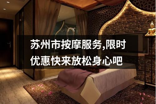 苏州市按摩服务,限时优惠快来放松身心吧