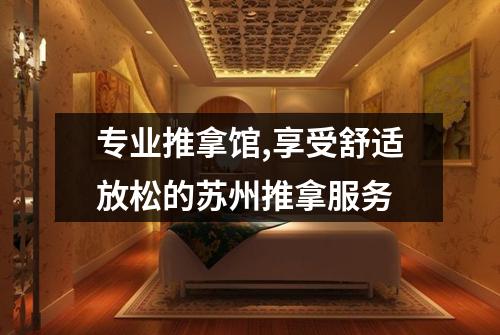 专业推拿馆,享受舒适放松的苏州推拿服务