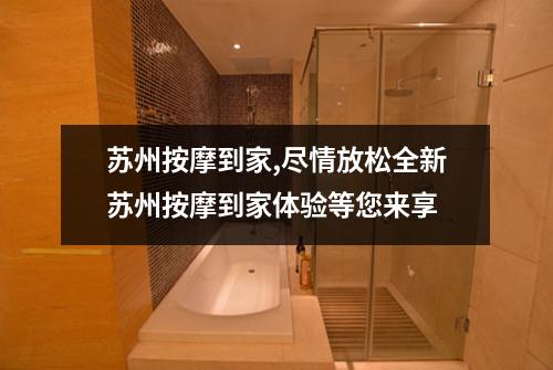 苏州按摩到家,尽情放松全新苏州按摩到家体验等您来享