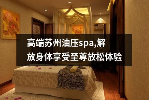 高端苏州油压spa,解放身体享受至尊放松体验