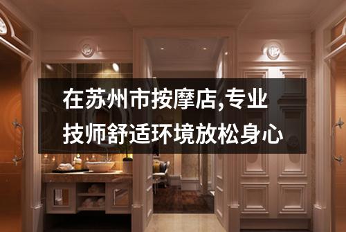 在苏州市按摩店,专业技师舒适环境放松身心