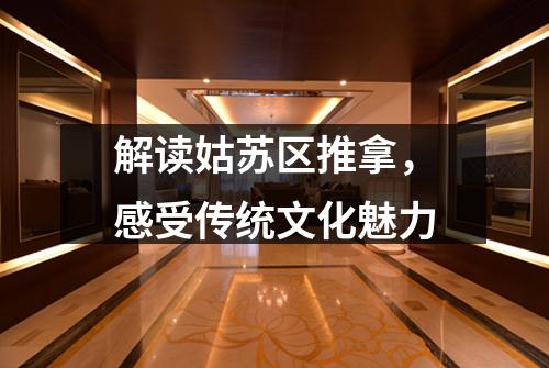 解读姑苏区推拿，感受传统文化魅力