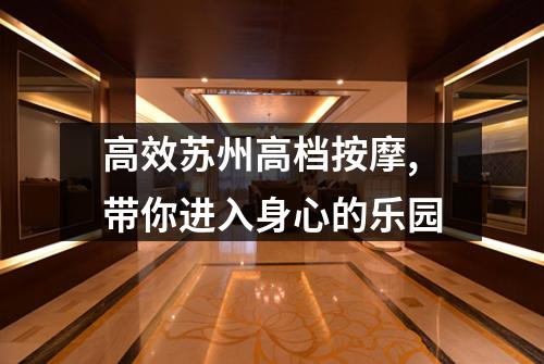 高效苏州高档按摩,带你进入身心的乐园