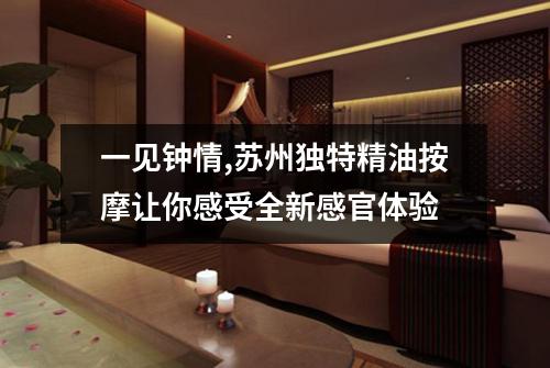 一见钟情,苏州独特精油按摩让你感受全新感官体验