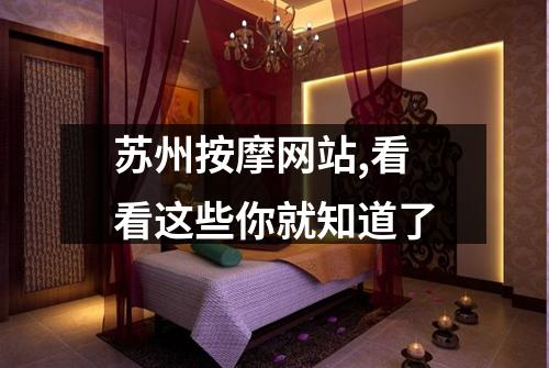 苏州按摩网站,看看这些你就知道了