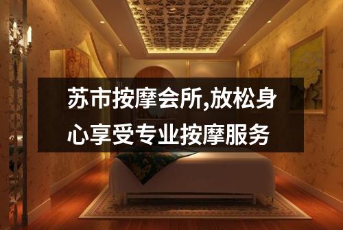 苏市按摩会所,放松身心享受专业按摩服务