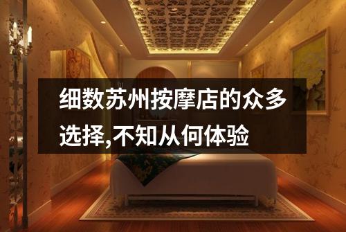 细数苏州按摩店的众多选择,不知从何体验