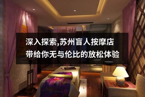 深入探索,苏州盲人按摩店带给你无与伦比的放松体验