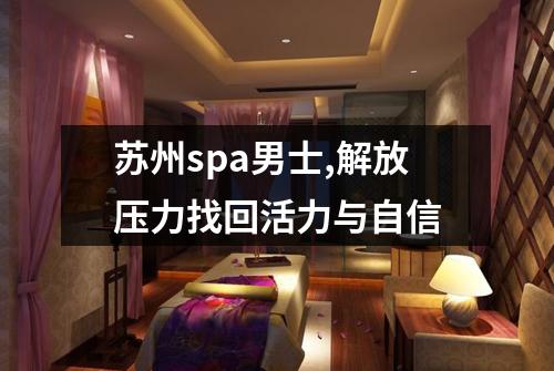 苏州spa男士,解放压力找回活力与自信