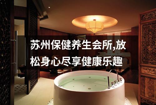 苏州保健养生会所,放松身心尽享健康乐趣