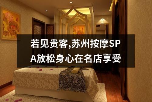 若见贵客,苏州按摩SPA放松身心在名店享受