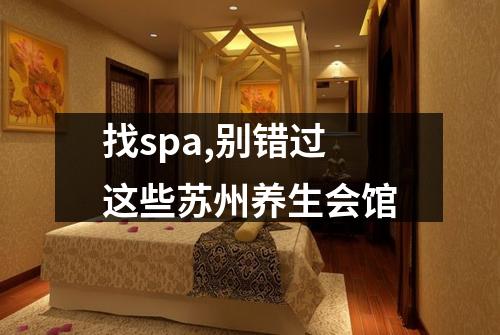 找spa,别错过这些苏州养生会馆