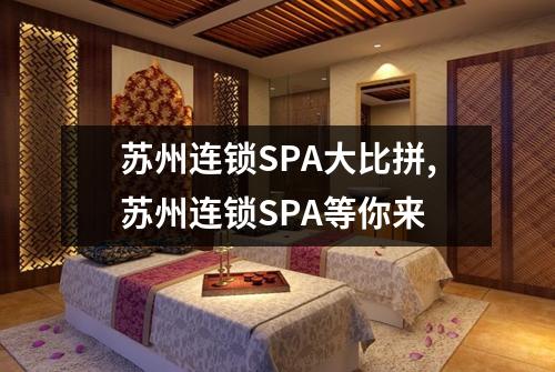 苏州连锁SPA大比拼,苏州连锁SPA等你来