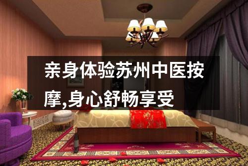 亲身体验苏州中医按摩,身心舒畅享受