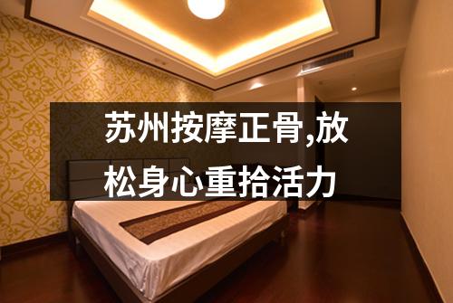 苏州按摩正骨,放松身心重拾活力