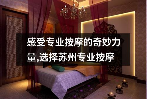 感受专业按摩的奇妙力量,选择苏州专业按摩