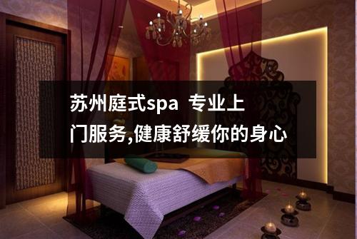 苏州庭式spa  专业上门服务,健康舒缓你的身心