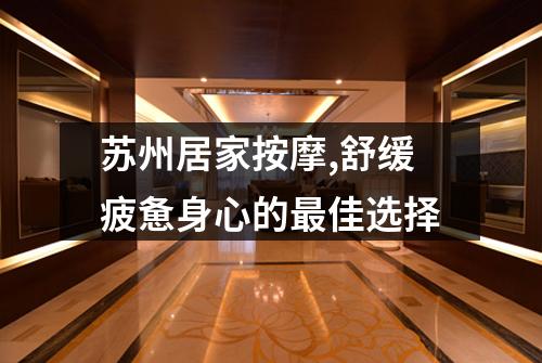 苏州居家按摩,舒缓疲惫身心的最佳选择