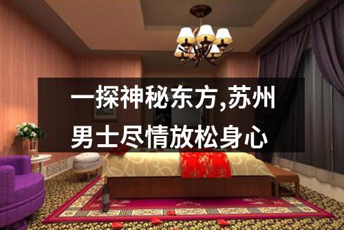 一探神秘东方,苏州男士尽情放松身心