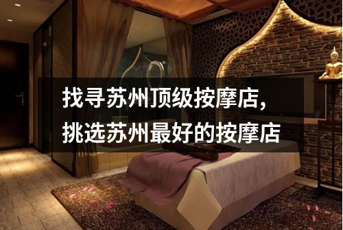 找寻苏州顶级按摩店,挑选苏州最好的按摩店