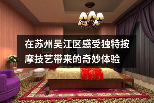 在苏州吴江区感受独特按摩技艺带来的奇妙体验