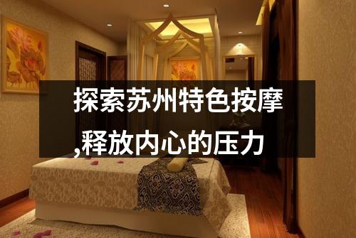 探索苏州特色按摩,释放内心的压力