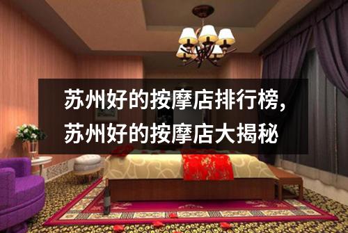 苏州好的按摩店排行榜,苏州好的按摩店大揭秘