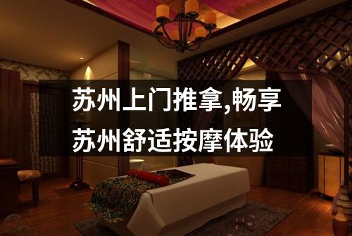 苏州上门推拿,畅享苏州舒适按摩体验