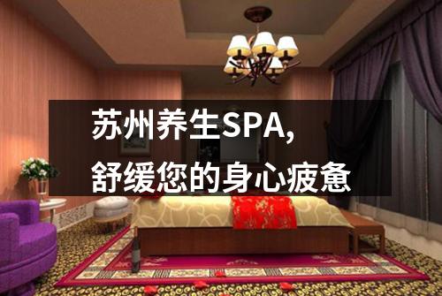 苏州养生SPA,舒缓您的身心疲惫