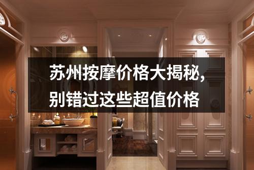 苏州按摩价格大揭秘,别错过这些超值价格
