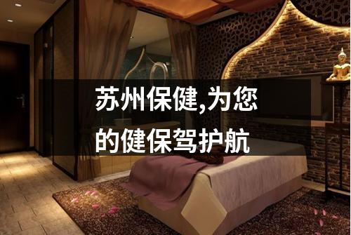 苏州保健,为您的健保驾护航