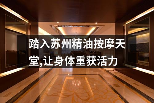 踏入苏州精油按摩天堂,让身体重获活力