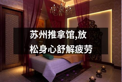苏州推拿馆,放松身心舒解疲劳