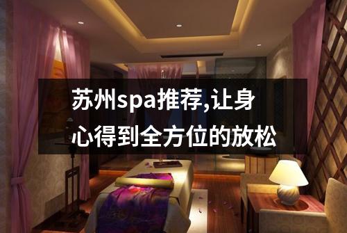 苏州spa推荐,让身心得到全方位的放松