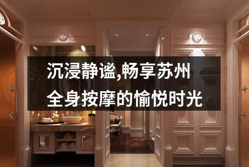 沉浸静谧,畅享苏州全身按摩的愉悦时光