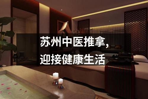 苏州中医推拿,迎接健康生活