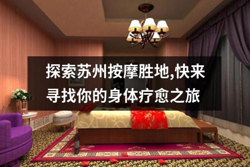 探索苏州按摩胜地,快来寻找你的身体疗愈之旅