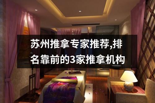 苏州推拿专家推荐,排名靠前的3家推拿机构