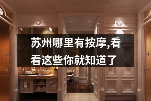 苏州哪里有按摩,看看这些你就知道了