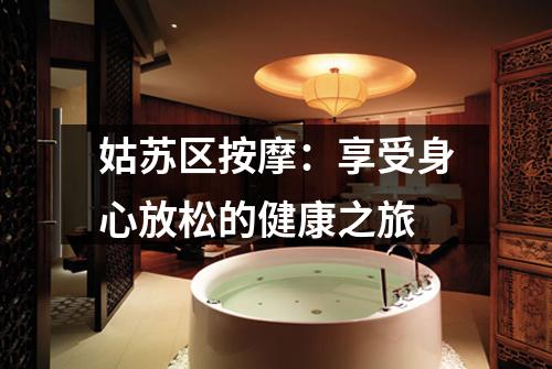 姑苏区按摩：享受身心放松的健康之旅