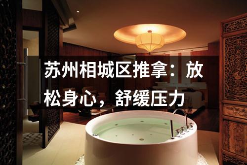 苏州相城区推拿：放松身心，舒缓压力
