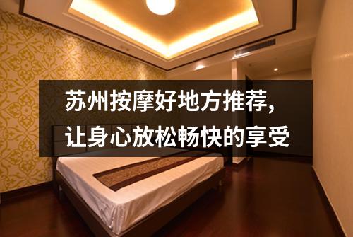 苏州按摩好地方推荐,让身心放松畅快的享受