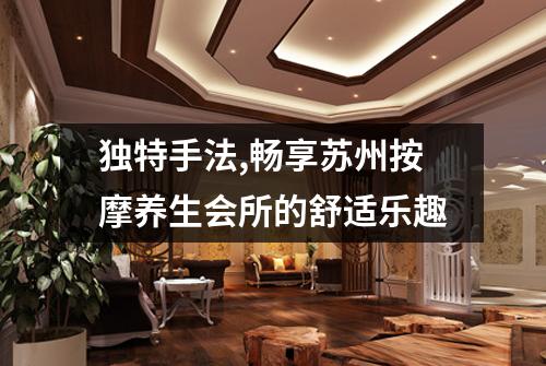 独特手法,畅享苏州按摩养生会所的舒适乐趣